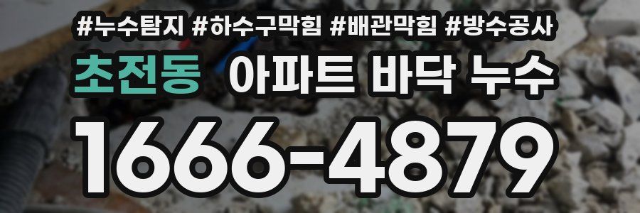 초전동 아파트 바닥 누수