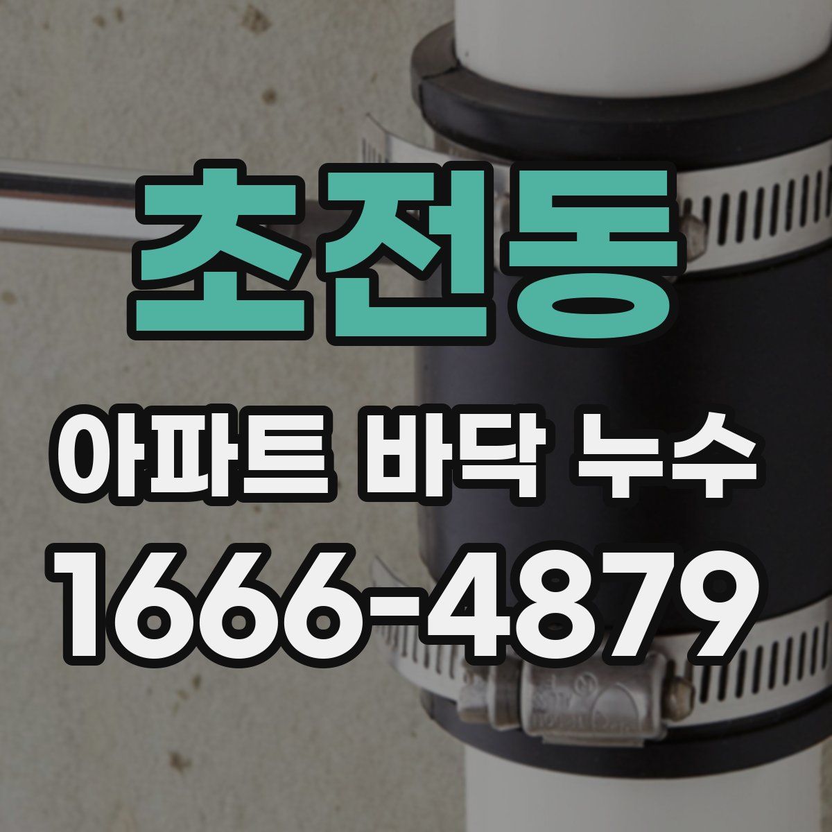 초전동 아파트 바닥 누수