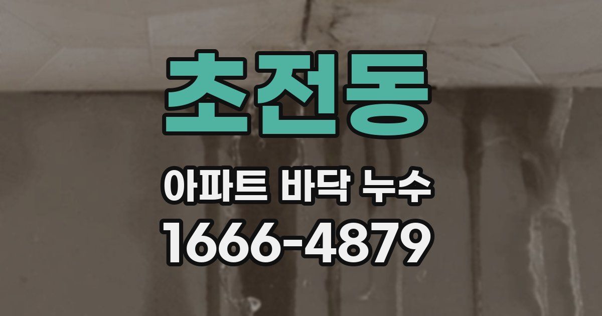 초전동 아파트 바닥 누수
