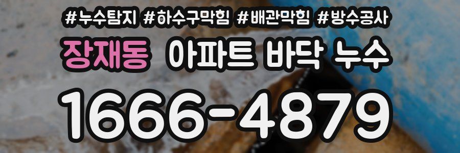 장재동 아파트 바닥 누수