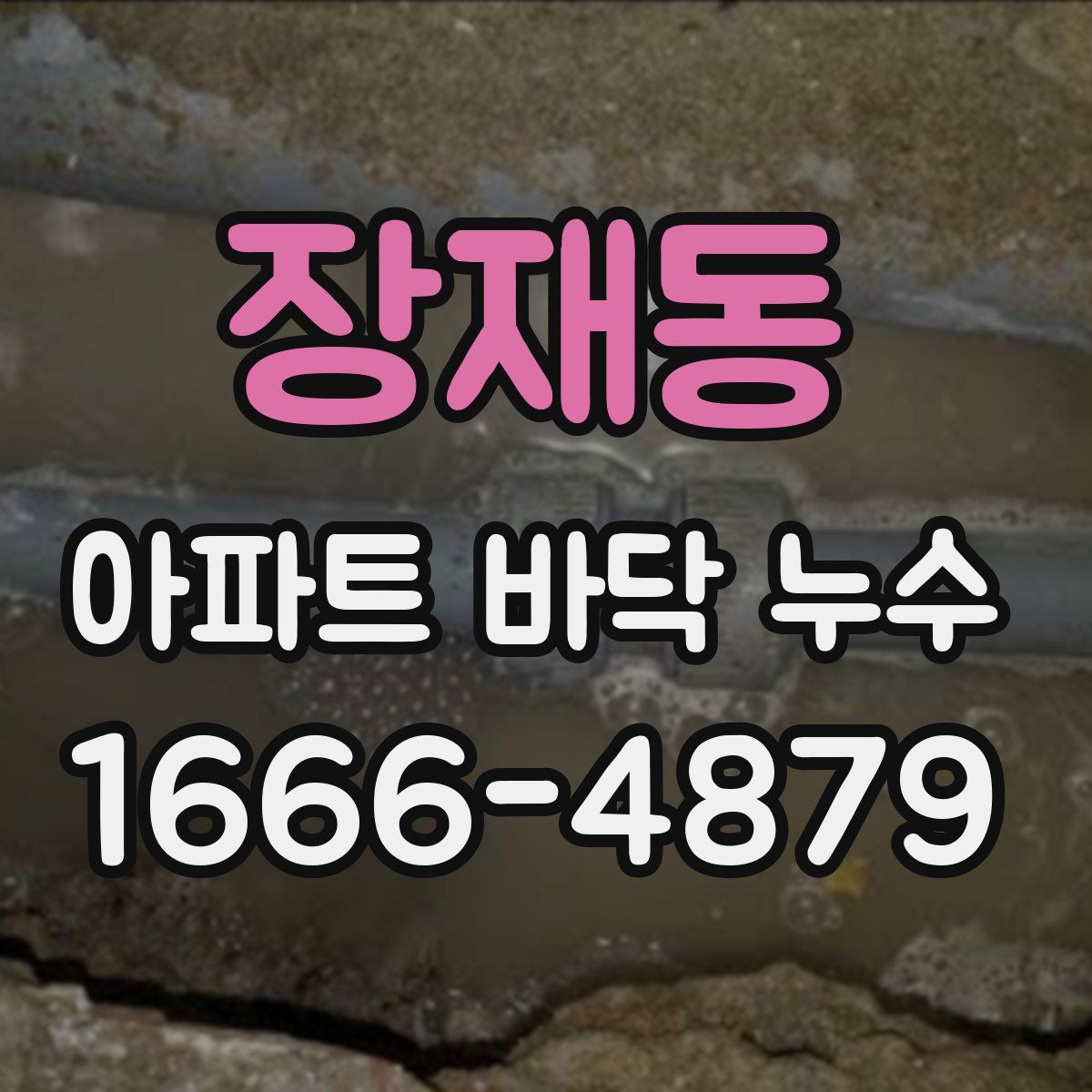 장재동 아파트 바닥 누수