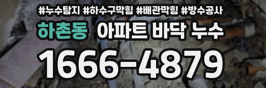 하촌동 아파트 바닥 누수