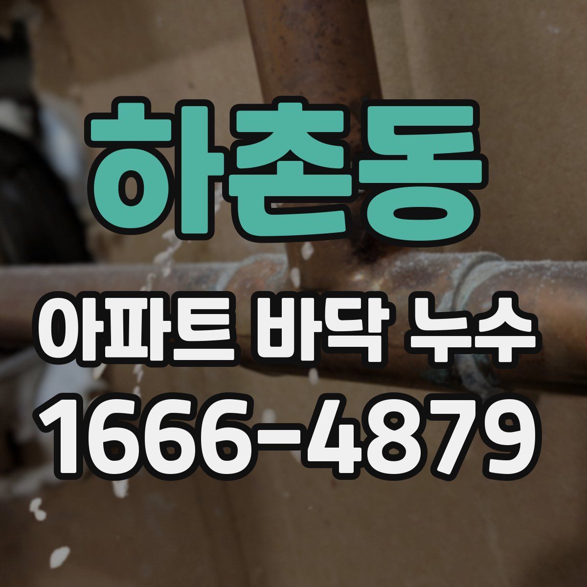 하촌동 아파트 바닥 누수