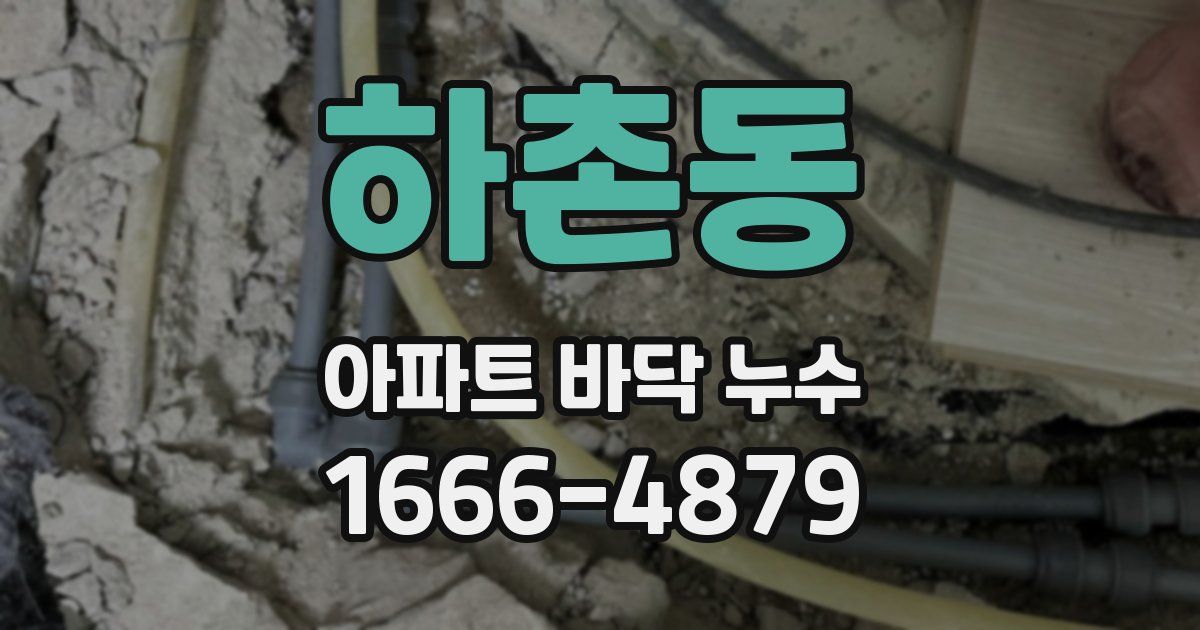 하촌동 아파트 바닥 누수