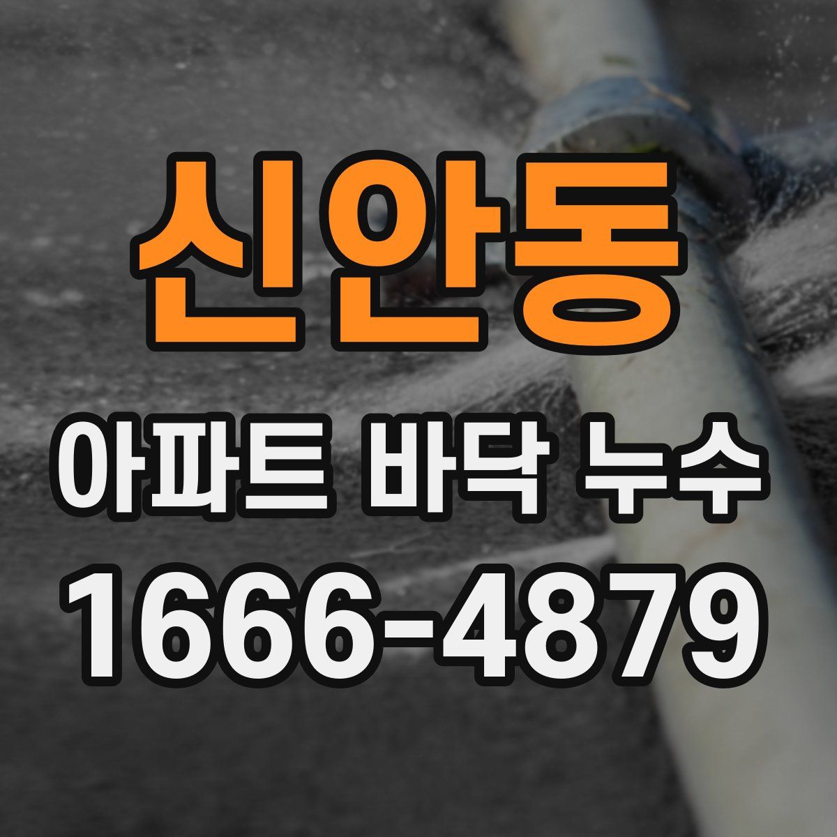 신안동 아파트 바닥 누수
