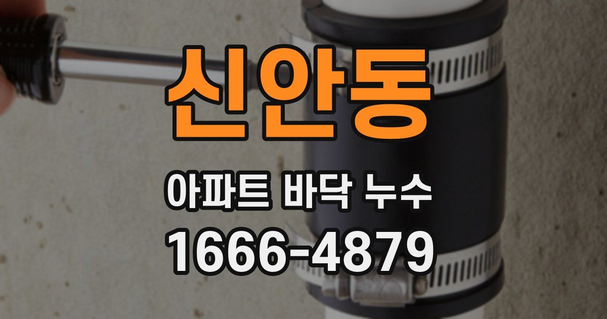 신안동 아파트 바닥 누수