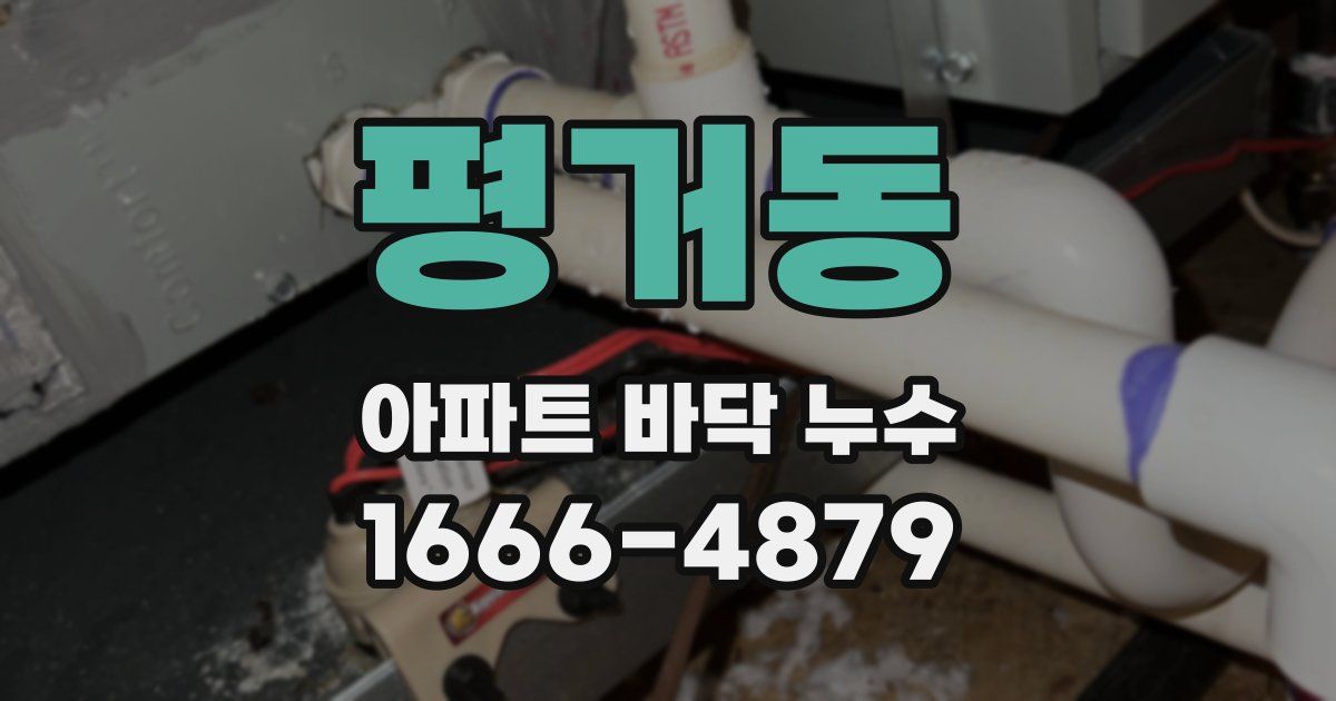 평거동 아파트 바닥 누수
