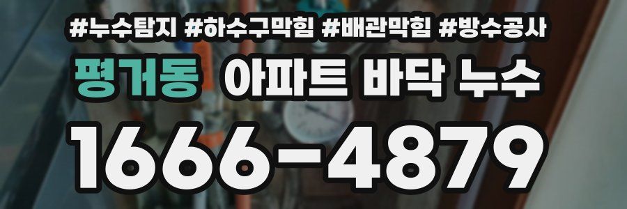 평거동 아파트 바닥 누수