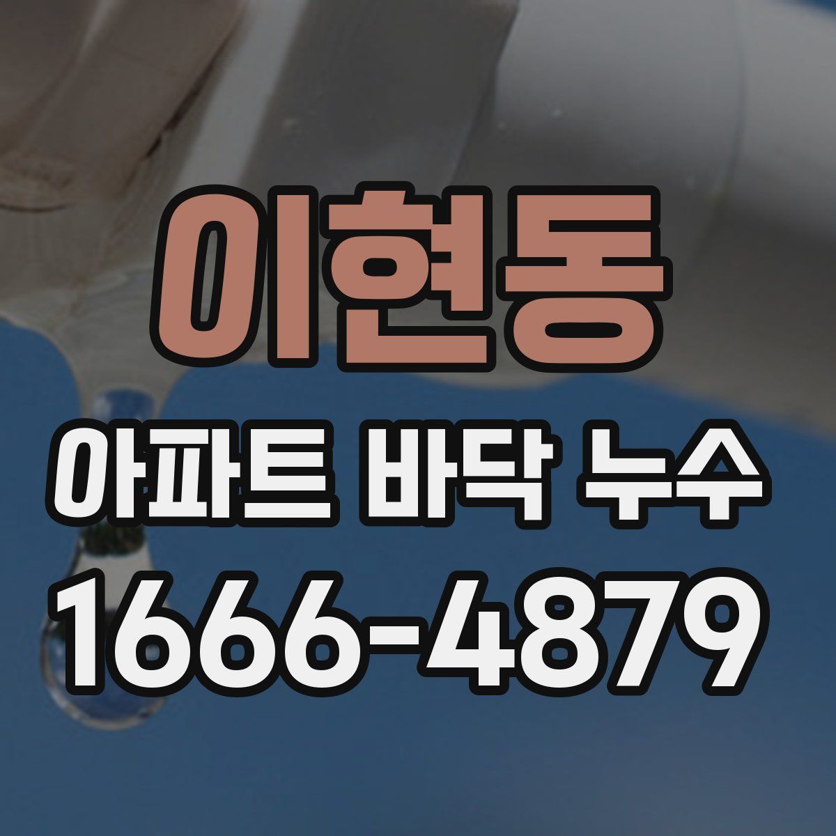 이현동 아파트 바닥 누수