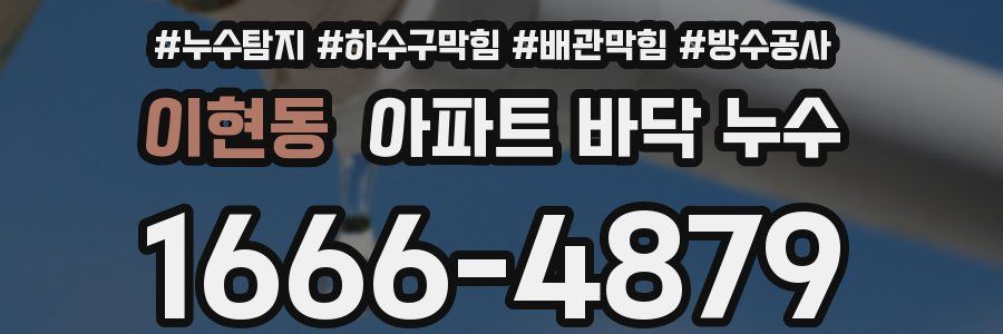 이현동 아파트 바닥 누수