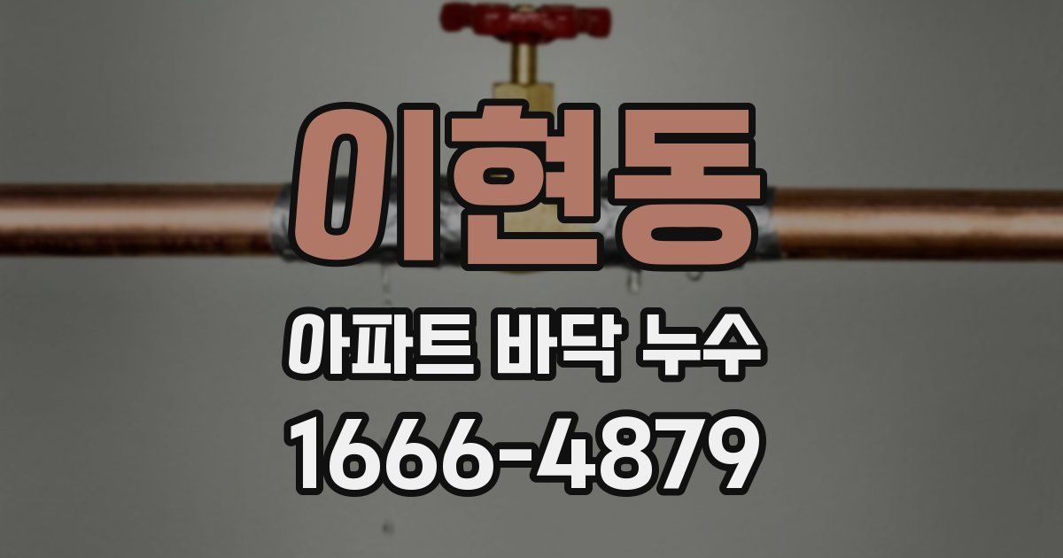 이현동 아파트 바닥 누수