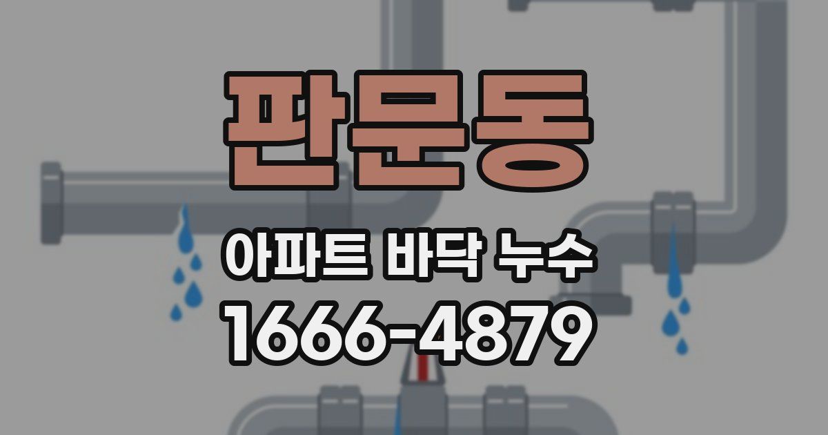 판문동 아파트 바닥 누수