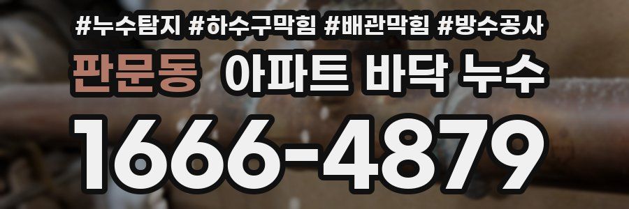 판문동 아파트 바닥 누수