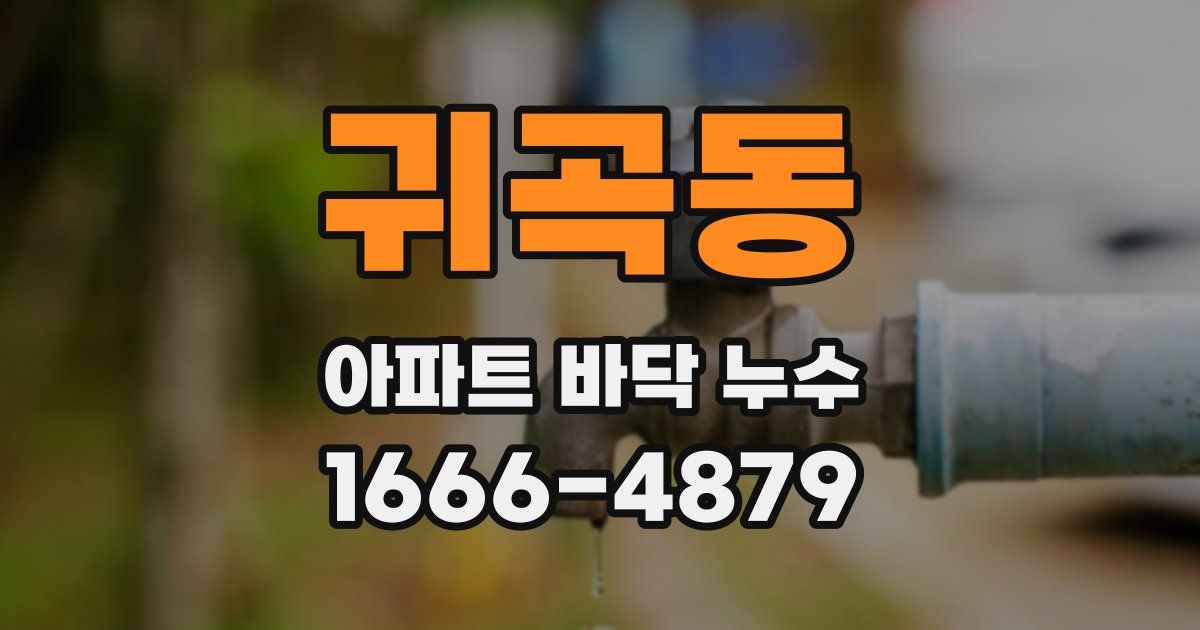 귀곡동 아파트 바닥 누수