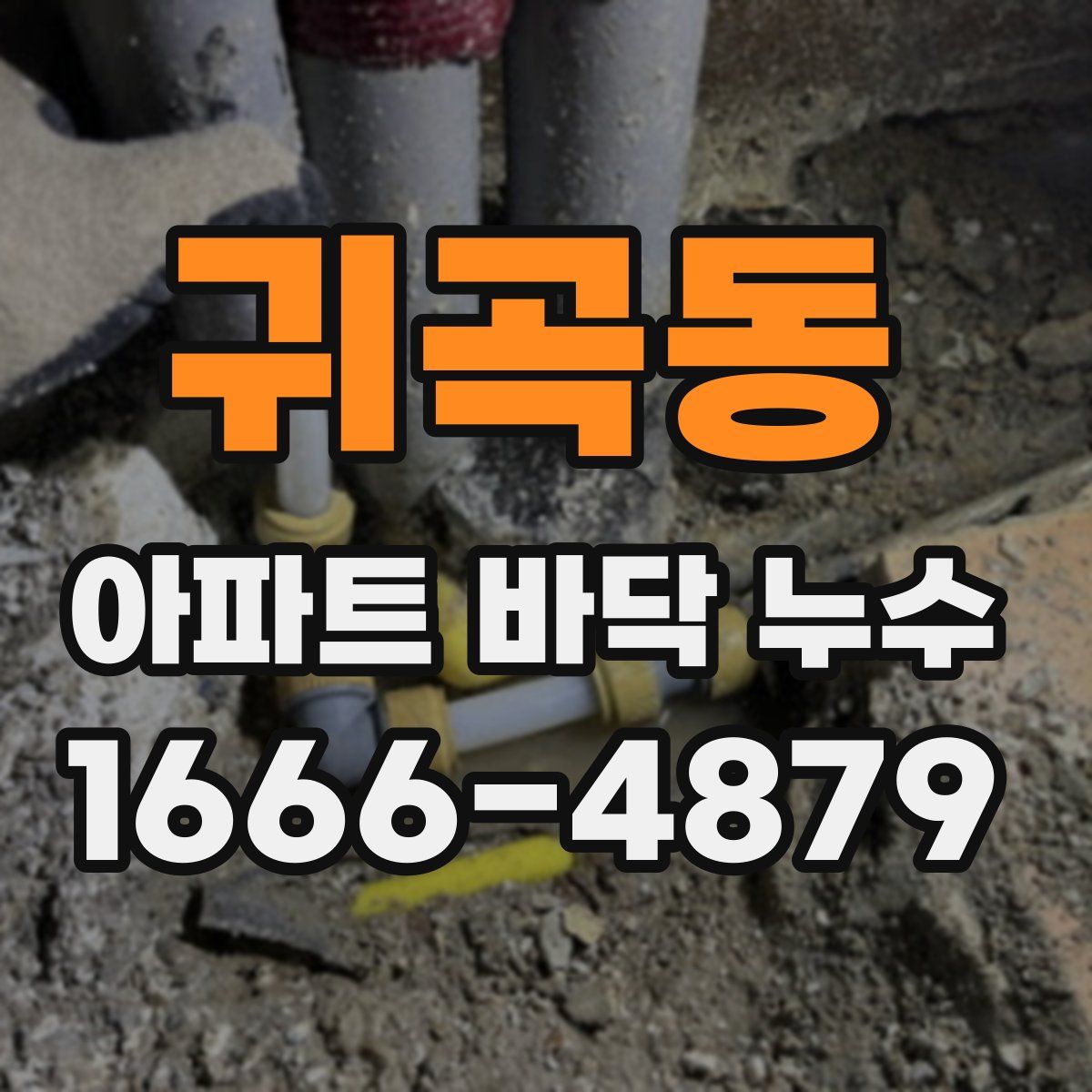 귀곡동 아파트 바닥 누수
