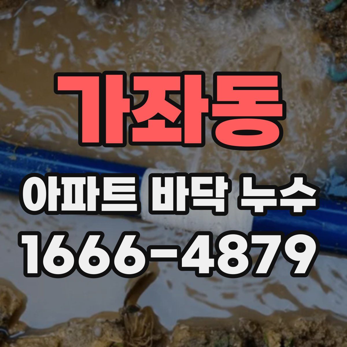 가좌동 아파트 바닥 누수