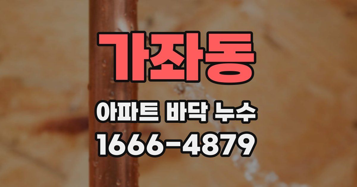 가좌동 아파트 바닥 누수