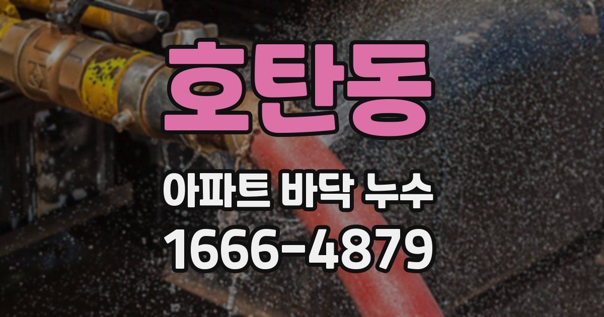 호탄동 아파트 바닥 누수