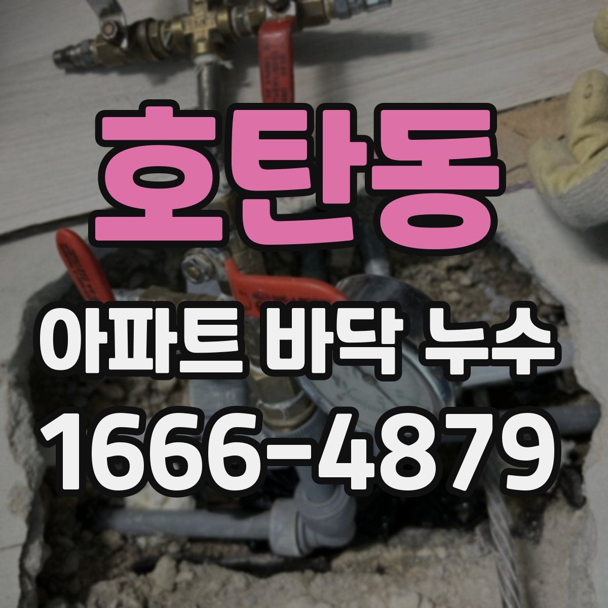 호탄동 아파트 바닥 누수