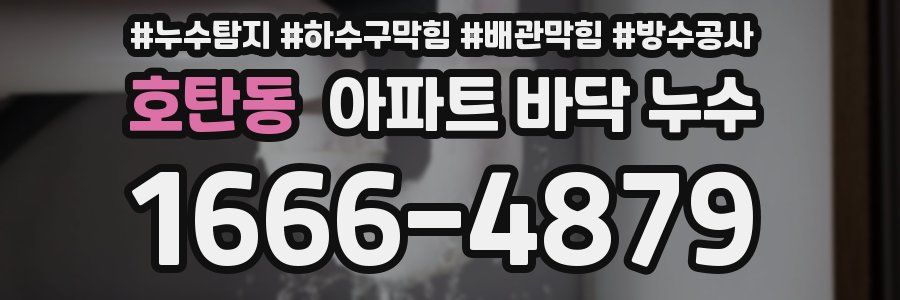 호탄동 아파트 바닥 누수