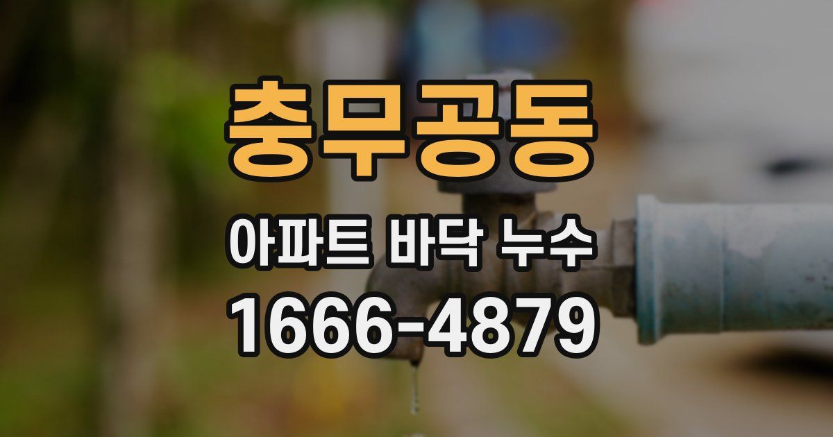 충무공동 아파트 바닥 누수