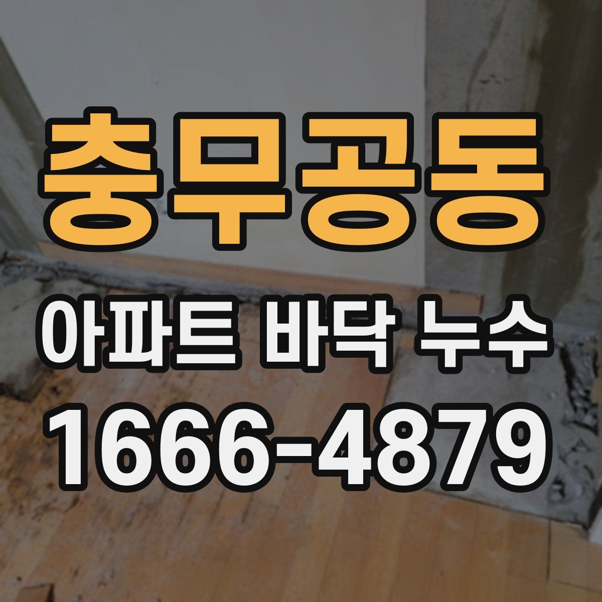 충무공동 아파트 바닥 누수
