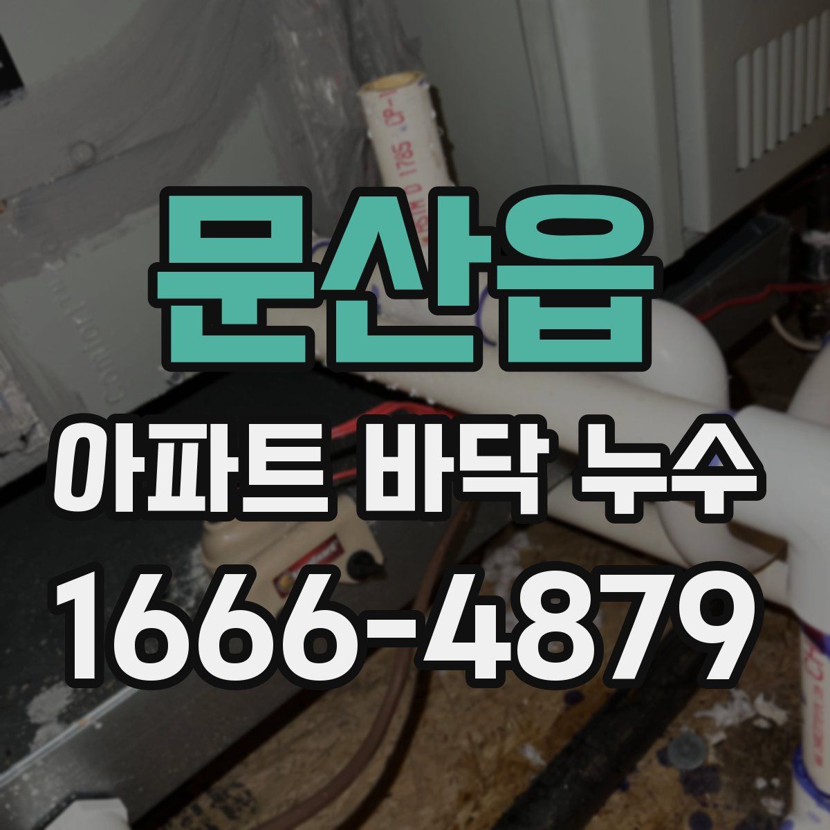 문산읍 아파트 바닥 누수