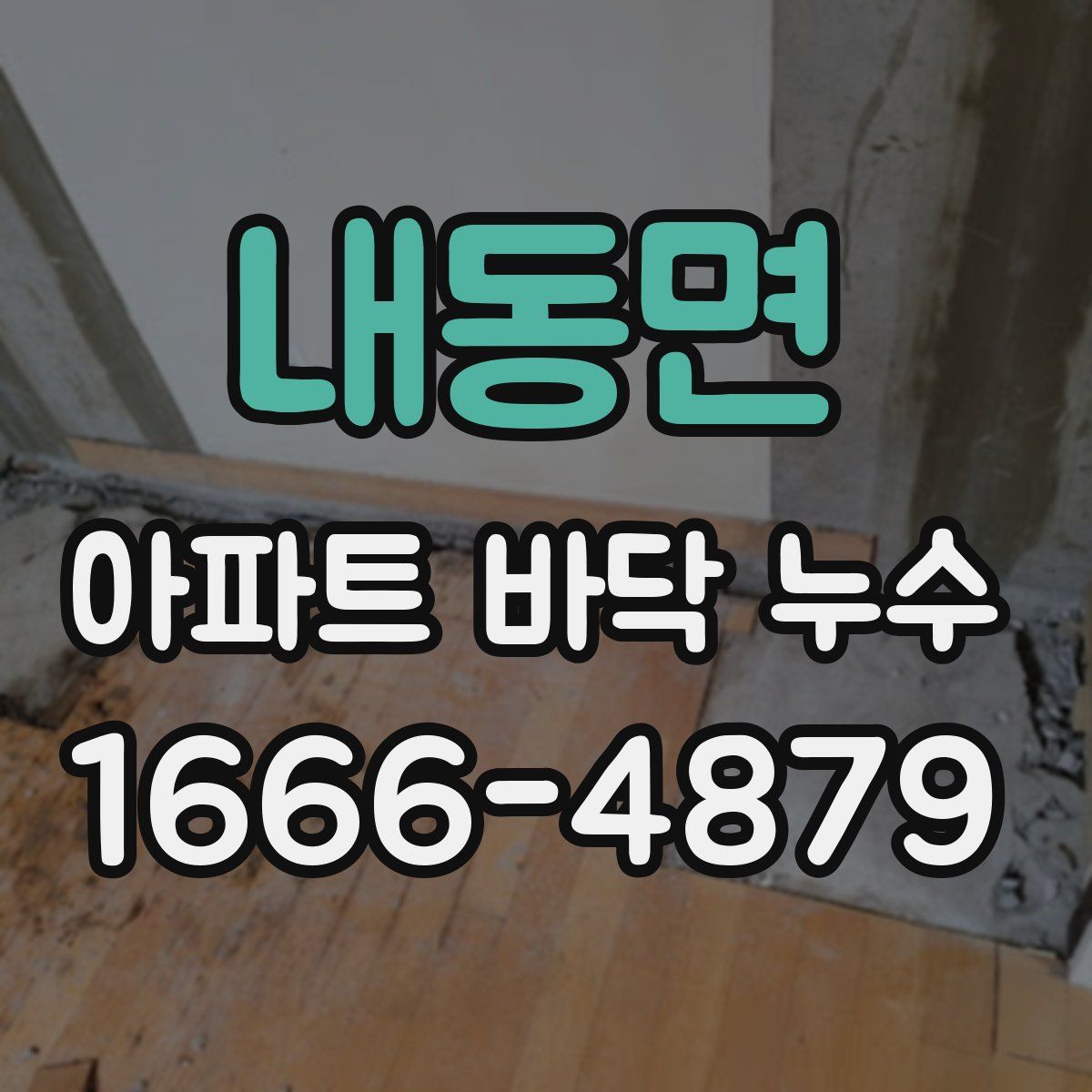 내동면 아파트 바닥 누수