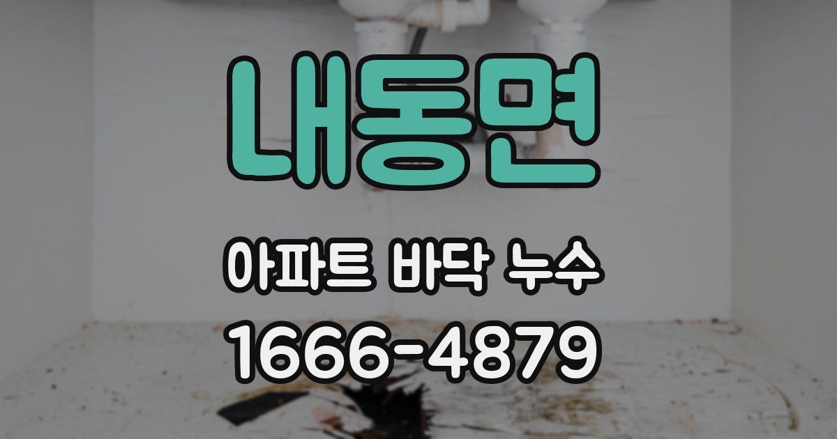 내동면 아파트 바닥 누수