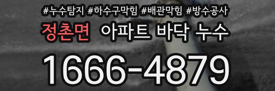 정촌면 아파트 바닥 누수
