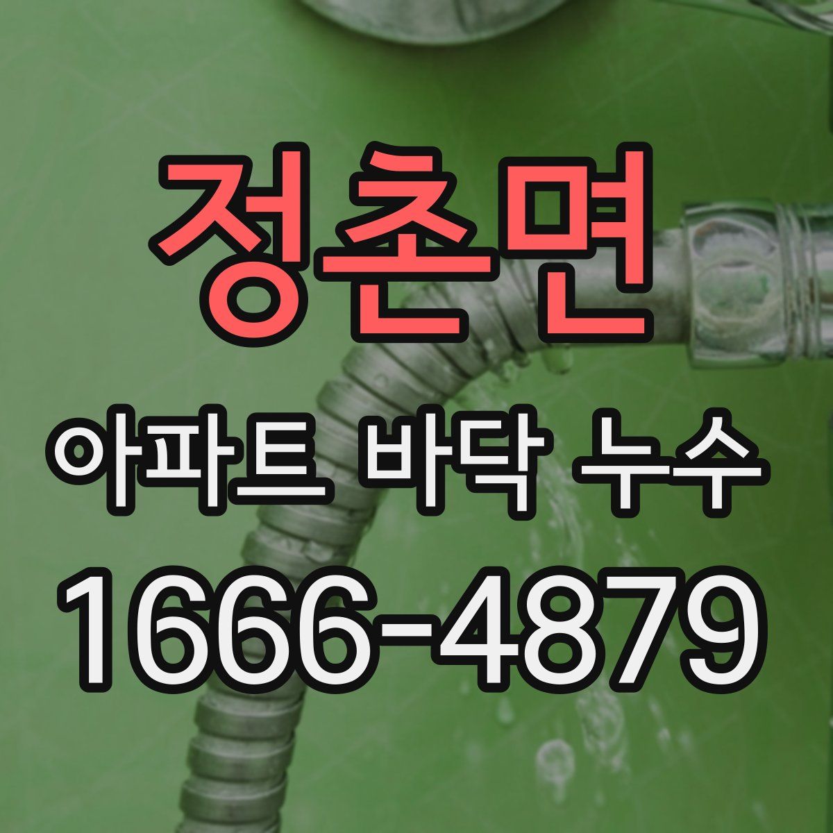 정촌면 아파트 바닥 누수