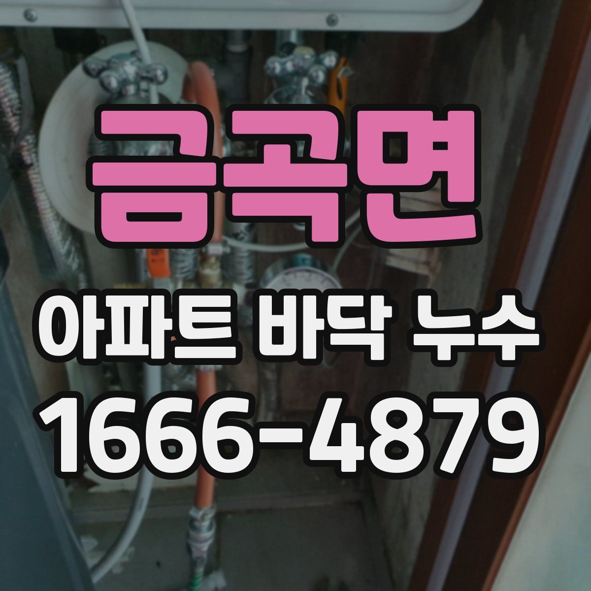 금곡면 아파트 바닥 누수