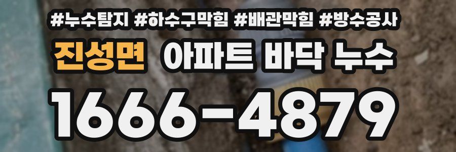 진성면 아파트 바닥 누수