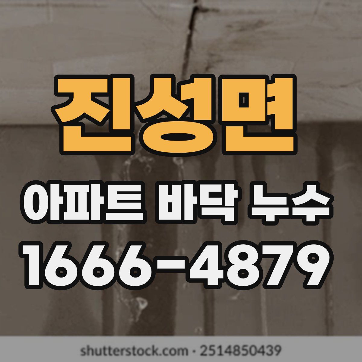 진성면 아파트 바닥 누수