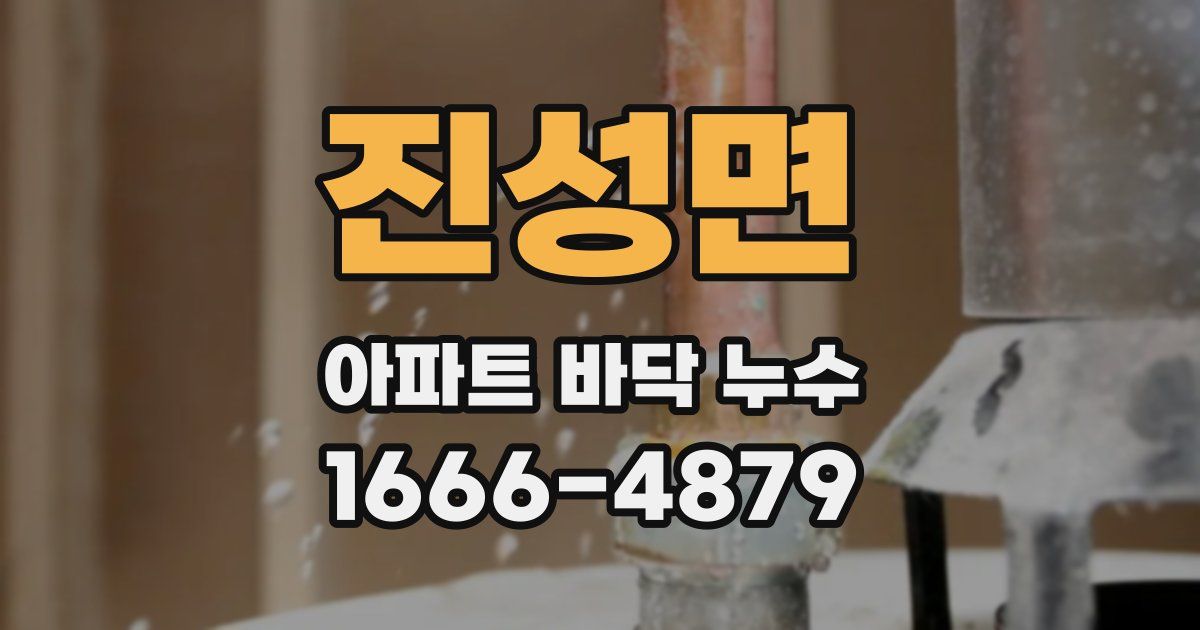 진성면 아파트 바닥 누수