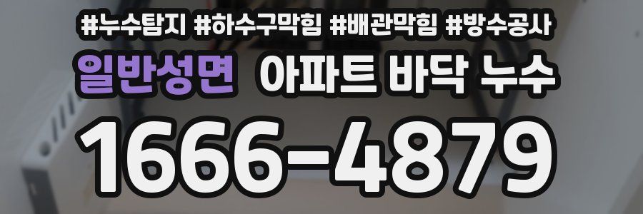 일반성면 아파트 바닥 누수