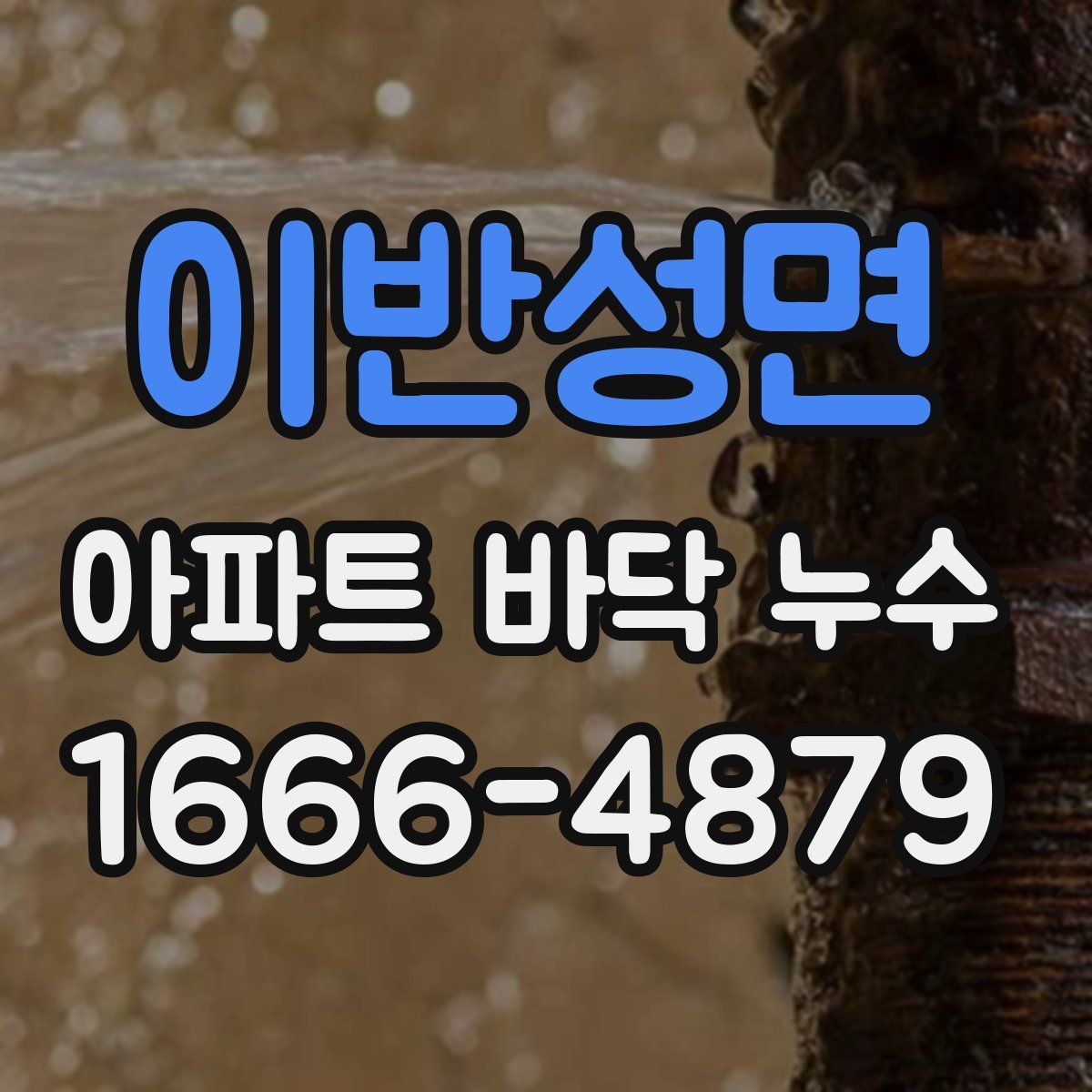 이반성면 아파트 바닥 누수