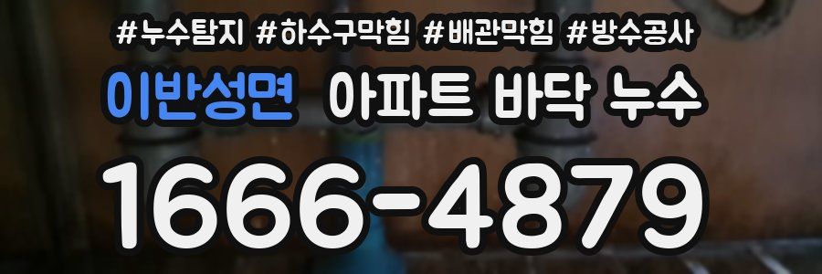 이반성면 아파트 바닥 누수