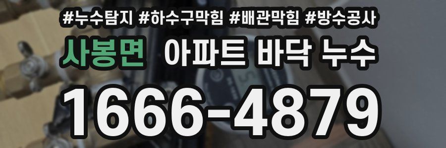 사봉면 아파트 바닥 누수