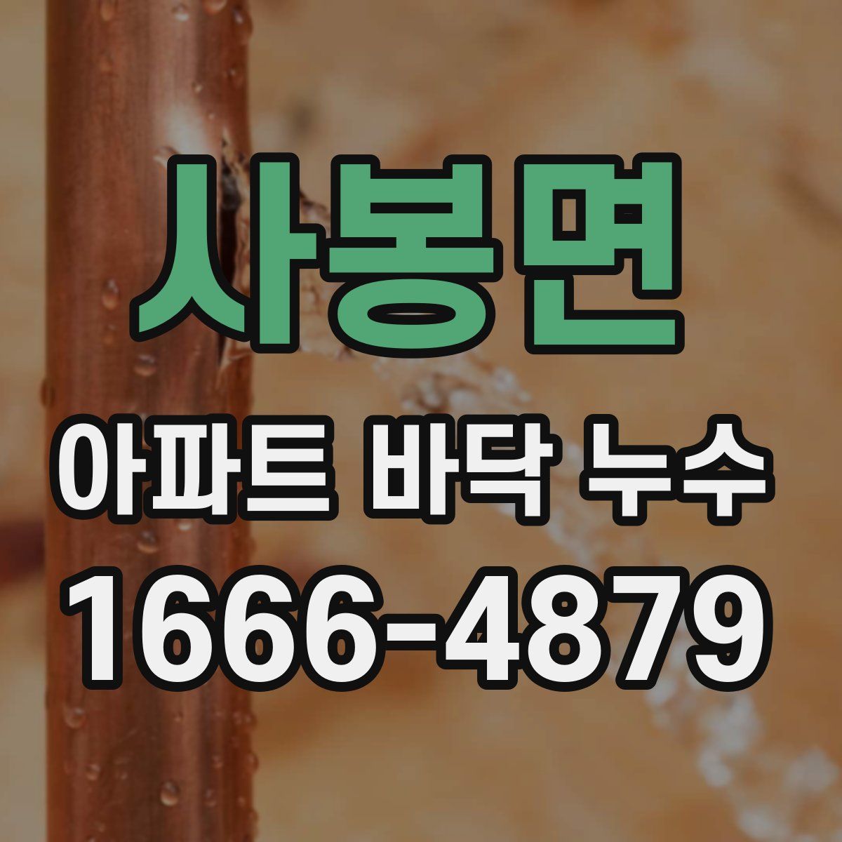 사봉면 아파트 바닥 누수