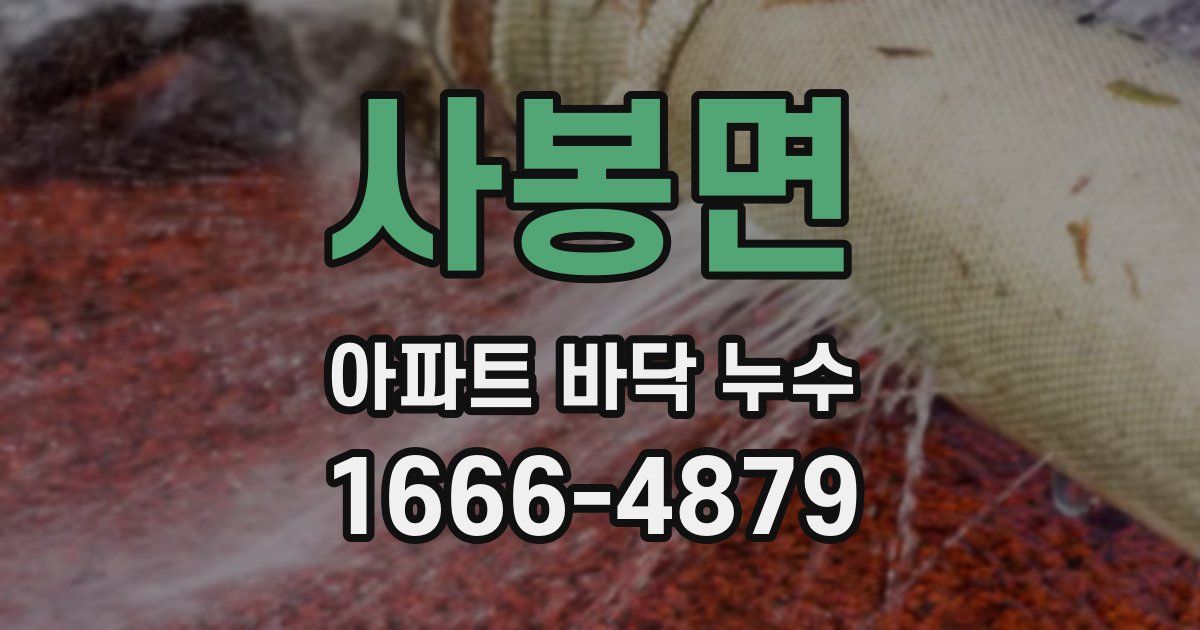 사봉면 아파트 바닥 누수