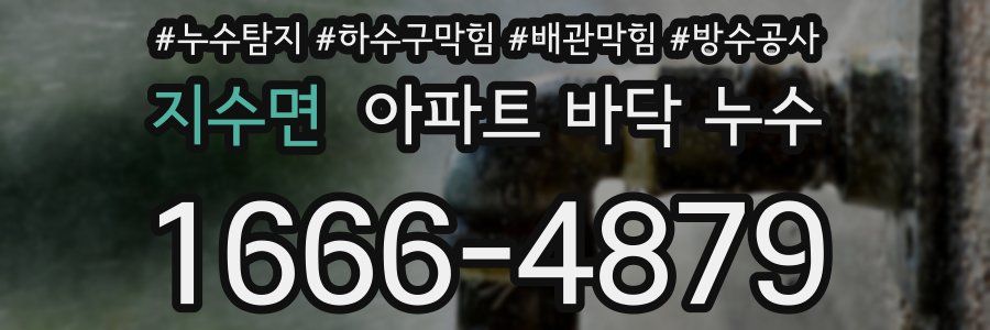 지수면 아파트 바닥 누수