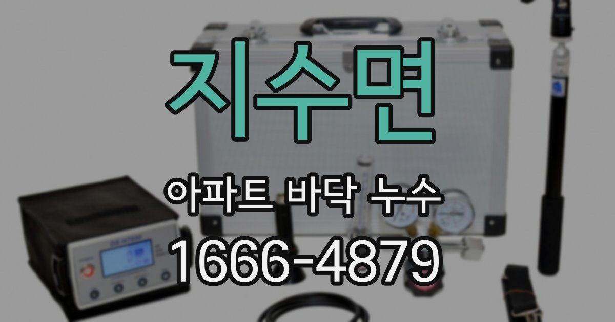지수면 아파트 바닥 누수