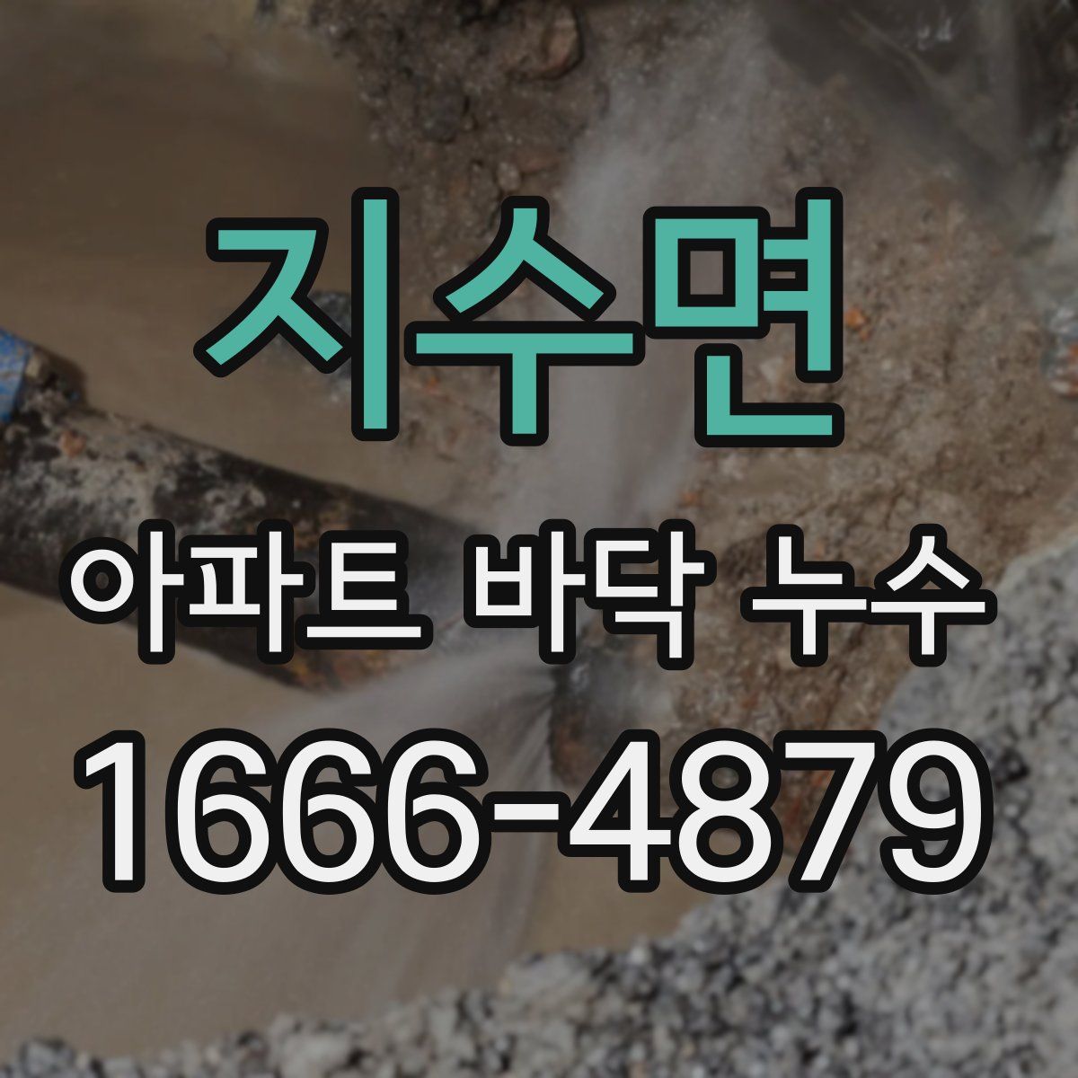 지수면 아파트 바닥 누수
