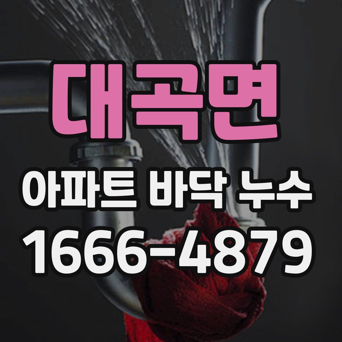 대곡면 아파트 바닥 누수