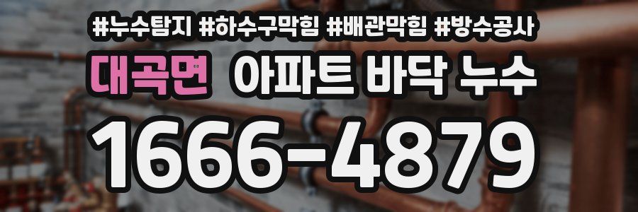 대곡면 아파트 바닥 누수