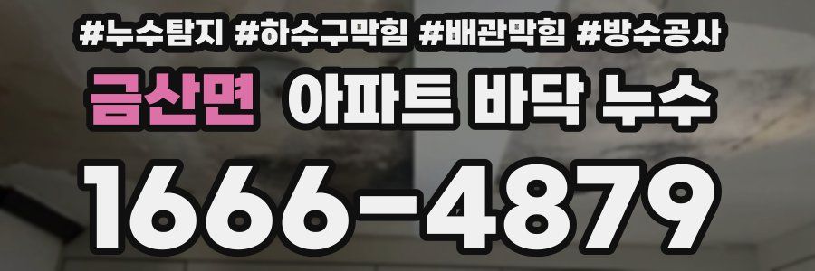 금산면 아파트 바닥 누수
