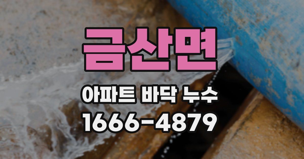 금산면 아파트 바닥 누수