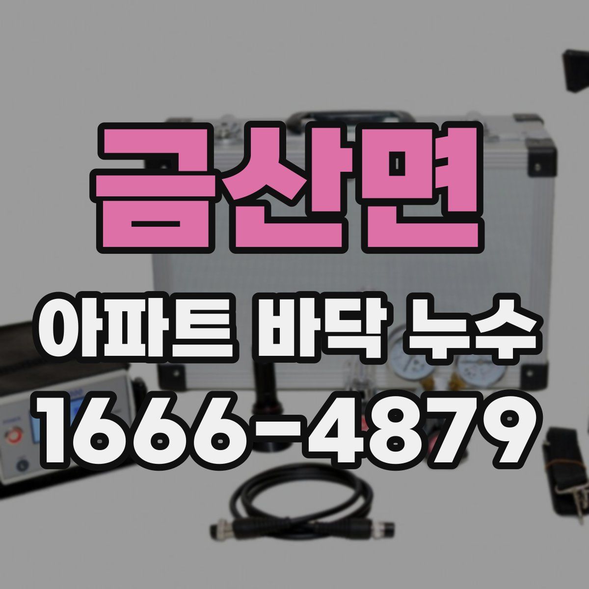 금산면 아파트 바닥 누수