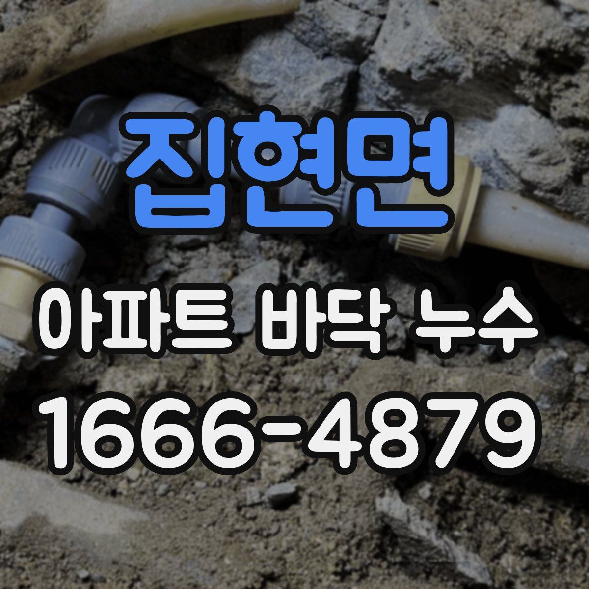집현면 아파트 바닥 누수